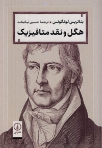 هگل و نقد متافیزیک